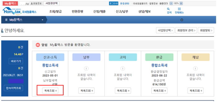 종합소득세 종소세 환급금 입금이 안되었다면